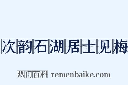 次韵石湖居士见梅是什么意思的图片